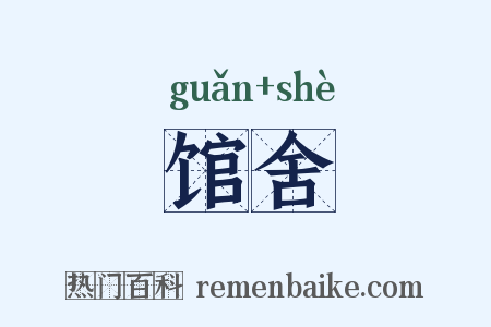 馆舍是什么意思的图片